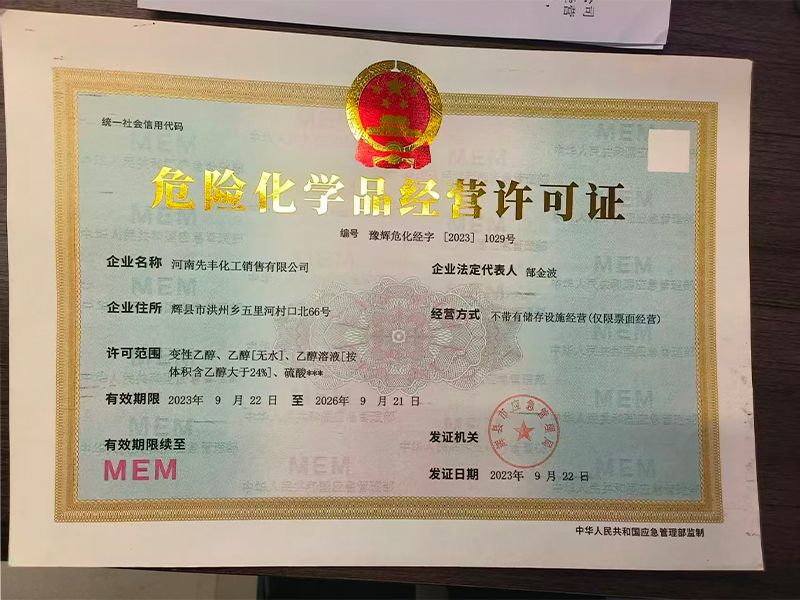 危险化学品经营许可证